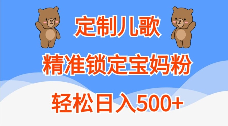 定制儿歌，精准锁定宝妈粉，轻松日入500+【揭秘】-HEIXMI（中国站）