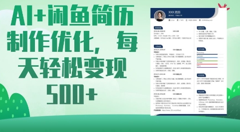 AI+闲鱼简历制作优化，每天轻松变现5张-HEIXMI（中国站）