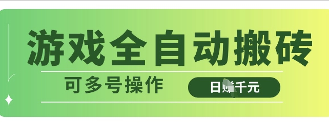 游戏全自动搬砖，解放双手无脑日入多张，可多号操作【揭秘】-HEIXMI（中国站）