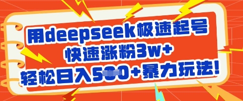 用deepseek极速起号，快速涨粉3w+，轻松日入5张+暴力玩法-HEIXMI（中国站）