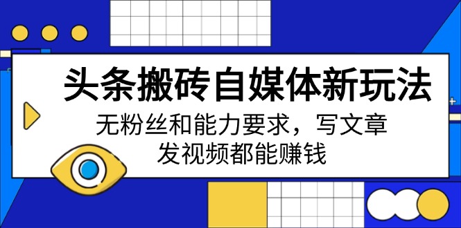 头条搬砖自媒体新玩法，无粉丝和能力要求，写文章、发视频都能赚钱-HEIXMI（中国站）