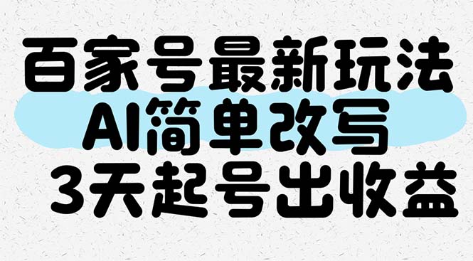 百家号最新玩法，AI简单改写，3天起号出收益-HEIXMI（中国站）