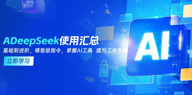 DeepSeek使用汇总，基础到进阶，提示词技巧，掌握AI工具  提升工作效率-HEIXMI（中国站）