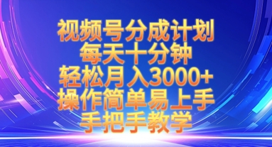 视频号分成计划，每天十分钟，轻松月入3k+，操作简单易上手，手把手教学-HEIXMI（中国站）