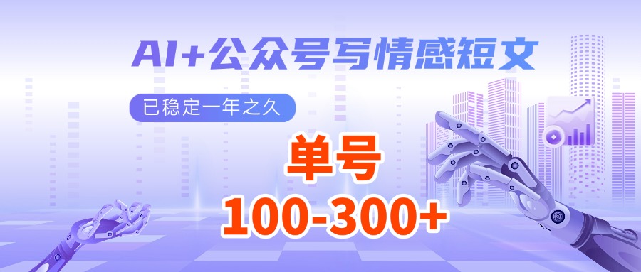 AI+公众号写情感短文，每天200+流量主收益，已稳定一年之久-HEIXMI（中国站）