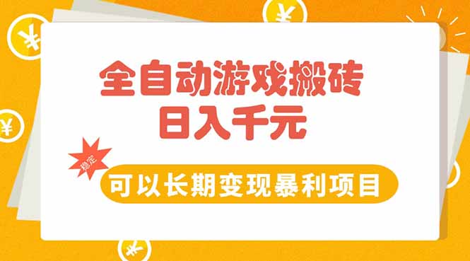 全自动游戏搬砖，日入10张，可以长期变现暴利项目-HEIXMI（中国站）