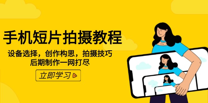 手机短片拍摄教程：设备选择，创作构思，拍摄技巧，后期制作一网打尽-HEIXMI（中国站）