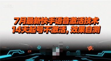 7月最新快手语音激活技术，14天起号不激活，效果自测-HEIXMI（中国站）