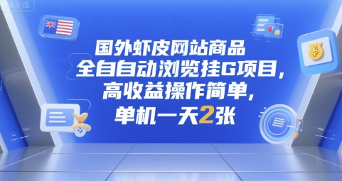 国外虾皮网站商品全自动浏览挂G项目，高收益操作简单，单机一天2张【揭秘】-HEIXMI（中国站）