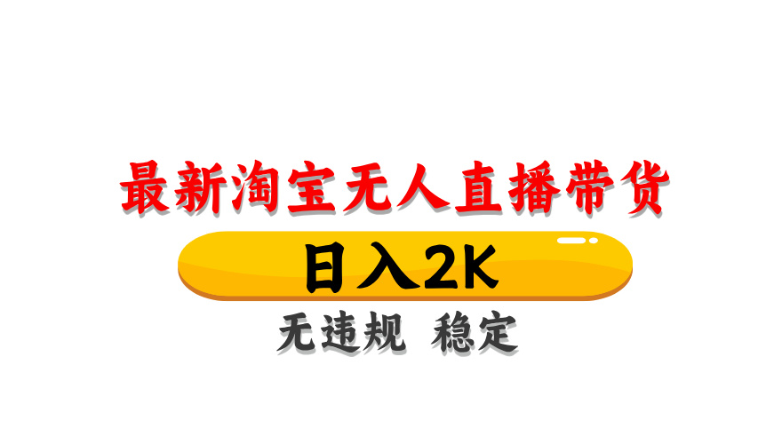 淘宝无人直播带货，日入2K，独家技术，无违规无封号，长期稳定，操作简单【揭秘】 - HEIXMI（中国站）-HEIXMI（中国站）