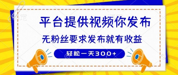 种草平台提供视频 你发布 无粉丝要求  发布就有钱 轻松一天3张+【揭秘】-HEIXMI（中国站）