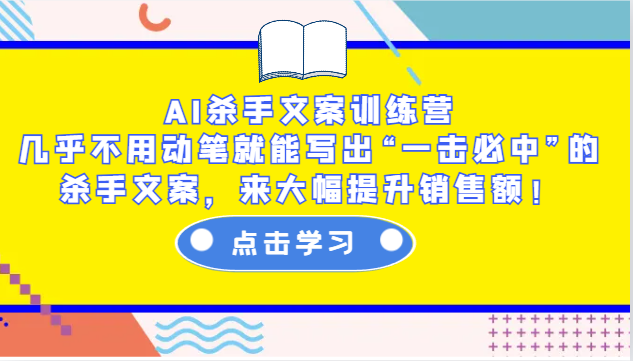 AI杀手文案训练营：几乎不用动笔就能写出“一击必中”的杀手文案，来大幅提升销售额！-HEIXMI（中国站）