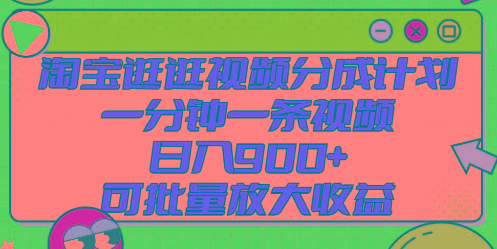 淘宝逛逛视频分成计划，一分钟一条视频， 日入900+，可批量放大收益-HEIXMI（中国站）