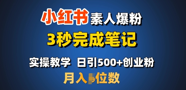 首推：小红书素人爆粉，3秒完成笔记，日引500+月入过W-HEIXMI（中国站）