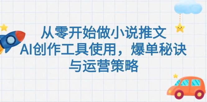 从零开始做小说推文，AI创作工具使用，爆单秘诀与运营策略 - HEIXMI（中国站）-HEIXMI（中国站）