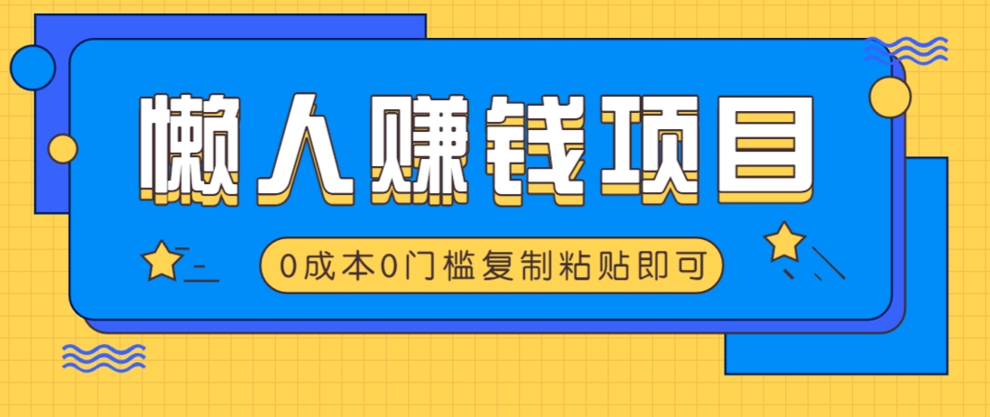 适合懒人的赚钱方法，复制粘贴即可，小白轻松上手几分钟就搞定-HEIXMI（中国站）