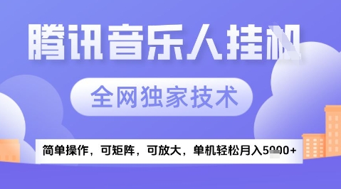 2025腾讯音乐挂G项目，全网独家技术，全新玩法，轻松月入5k+【揭秘】 - HEIXMI（中国站）-HEIXMI（中国站）