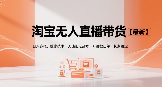 淘宝无人直播带货【最新】，日入多张，独家技术，无违规无封号，开播就出单，长期稳定【揭秘】-HEIXMI（中国站）