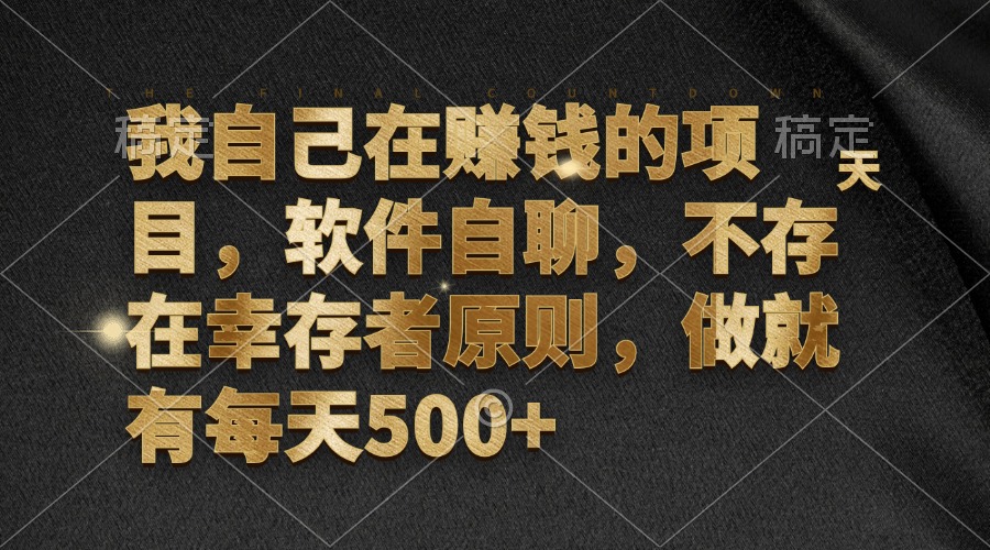 我自己在赚钱的项目，软件自聊，不存在幸存者原则，做就有每天500+-HEIXMI（中国站）