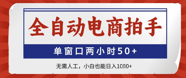 全自动电商拍手，单窗口两小时50+，无需人工，小白也能日入1k+【揭秘】 - HEIXMI（中国站）-HEIXMI（中国站）