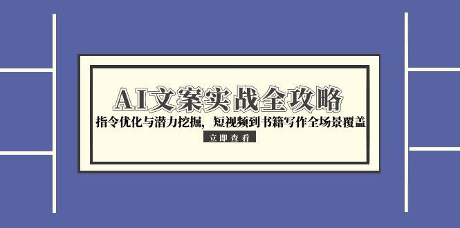 AI文案实战全攻略，指令优化与潜力挖掘，短视频到书籍写作全场景覆盖 - HEIXMI（中国站）-HEIXMI（中国站）