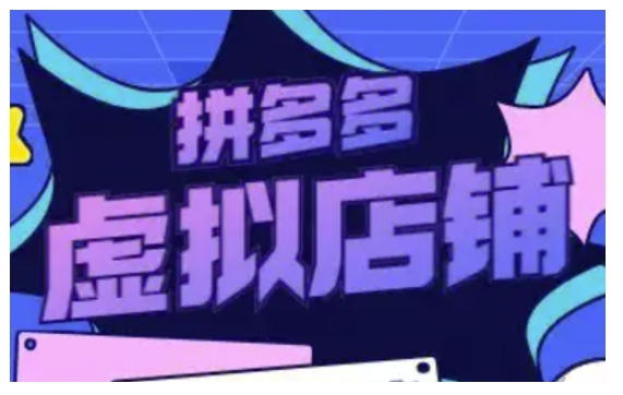 拼多多虚拟类目玩法实操，做虚拟店铺，重在实操-HEIXMI（中国站）