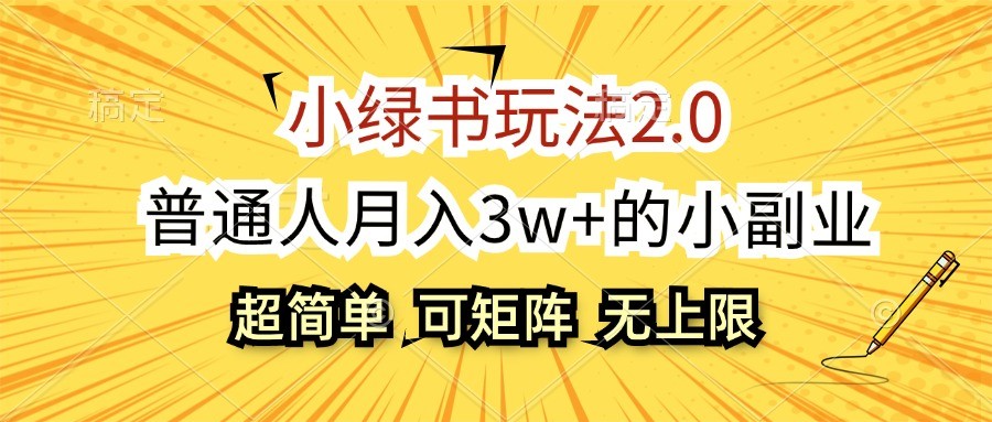 小绿书玩法2.0，超简单，普通人月入3w+的小副业，可批量放大-HEIXMI（中国站）