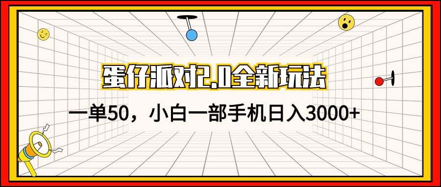 蛋仔派对2.0全新玩法，一单50，小白一部手机日入3000+-HEIXMI（中国站）