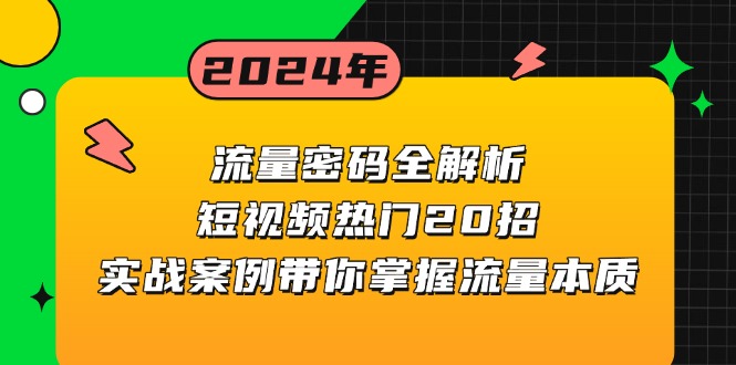 流量密码全解析：短视频热门20招，实战案例带你掌握流量本质-HEIXMI（中国站）