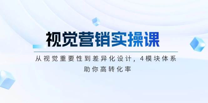 视觉营销实操课, 从视觉重要性到差异化设计, 4模块体系, 助你高转化率 - HEIXMI（中国站）-HEIXMI（中国站）