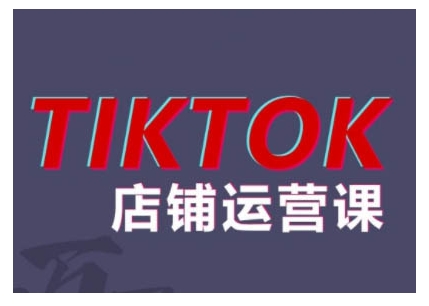 2024TikTok小店运营课程，帮助你解决东南亚跨境TK店铺运营五大常见问题-HEIXMI（中国站）