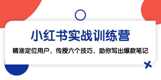小红书实战训练营：精准定位用户，传授六个技巧，助你写出爆款笔记-HEIXMI（中国站）