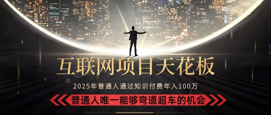 2025“互联网项目天花板”：不做韭菜，做镰刀！“月入 10W+ 普通人弯道…-HEIXMI（中国站）