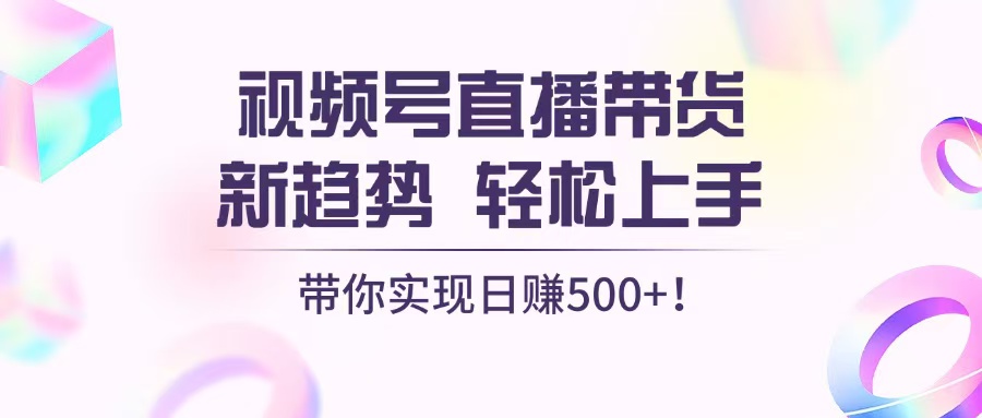 视频号直播带货新趋势，轻松上手，带你实现日赚500+-HEIXMI（中国站）