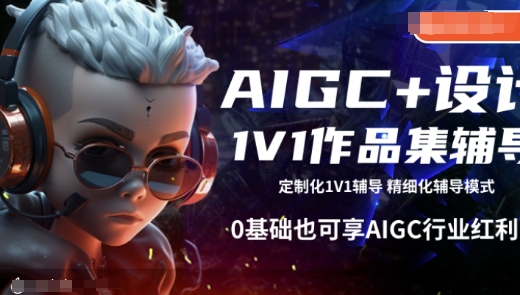 AIGC+设计1V1作品集辅导，0基础也可享AIGC行业红利-HEIXMI（中国站）