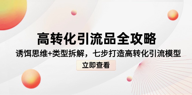 高转化引流品全攻略，诱饵思维+类型拆解，七步打造高转化引流模型 - HEIXMI（中国站）-HEIXMI（中国站）