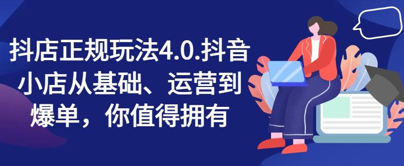 抖店正规玩法4.0，抖音小店从基础、运营到爆单，你值得拥有-HEIXMI（中国站）