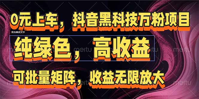 抖音黑科技万粉项目：可批量矩阵，收益无限放大 - HEIXMI（中国站）-HEIXMI（中国站）