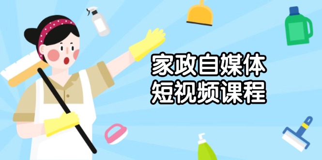 家政 自媒体短视频课程：从内容到发布，解析拍摄与剪辑技巧，打造爆款视频-HEIXMI（中国站）
