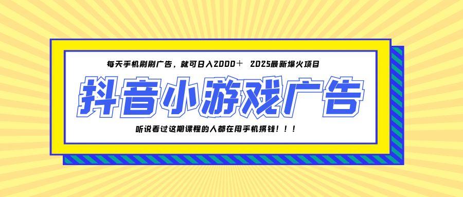 25年爆火的抖音小游戏项目，一部手机日入2000+ - HEIXMI（中国站）-HEIXMI（中国站）