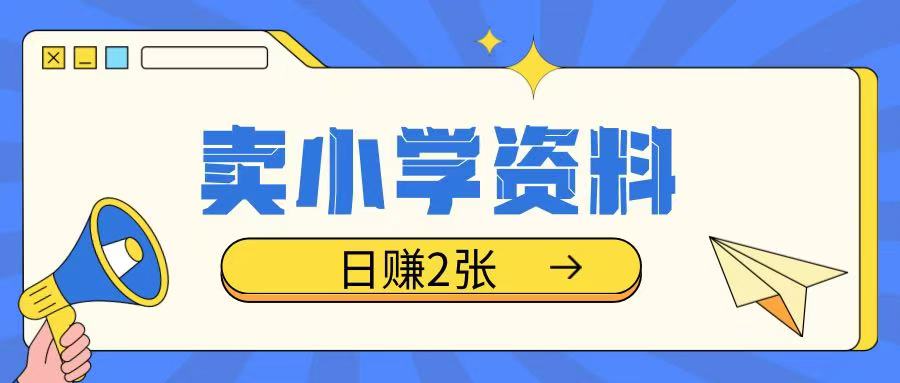 卖小学资料冷门项目，操作简单每天坚持执行就会有收益，轻松日入两张【揭秘】-HEIXMI（中国站）