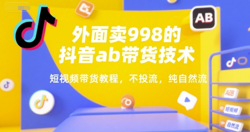 外面卖998的抖音ab带货技术，短视频带货教程，不投流，纯自然流-HEIXMI（中国站）
