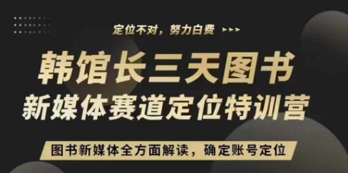 3天图书新媒体定位训练营，三天直播课，全方面解读，确定账号定位-HEIXMI（中国站）