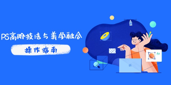 PS高阶技法与美学融合：商业光效/调色逻辑拆解，抖音IP运营+AI修图实战-HEIXMI（中国站）