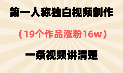 第一人称独白视频制作，19个作品涨粉16w，一条视频讲清楚-HEIXMI（中国站）