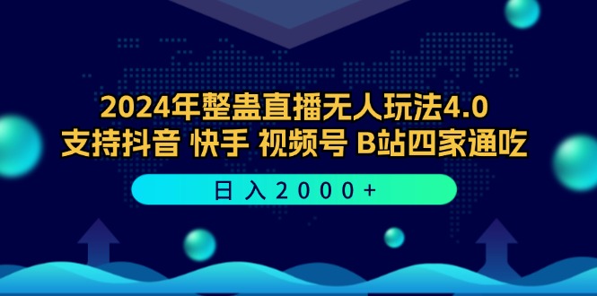 2024年整蛊直播无人玩法4.0，支持抖音/快手/视频号/B站四家通吃 日入2000+-HEIXMI（中国站）
