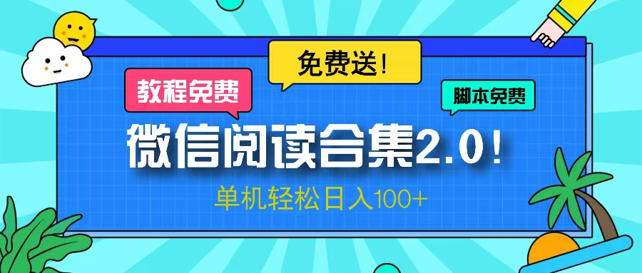 微信阅读2.0！项目免费送，单机日入100+-HEIXMI（中国站）