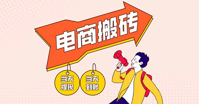 电商搬砖项目，单机日收益300+，非常暴力，小白上手就会-HEIXMI（中国站）