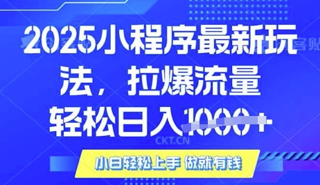 25年最新小程序升级玩法对接腾讯平台广告产被动收益，轻松日入多张【揭秘】-HEIXMI（中国站）