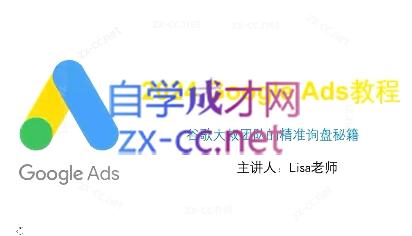 谷歌大叔·2024Google Ads教程-HEIXMI（中国站）